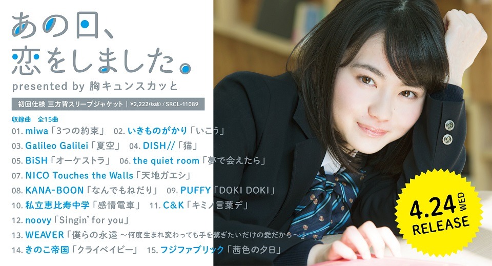 「あの日、恋をしました。 presented by 胸キュンスカッと」告知画像