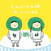 とんぶり兄妹「とんぶりの唄」ジャケット