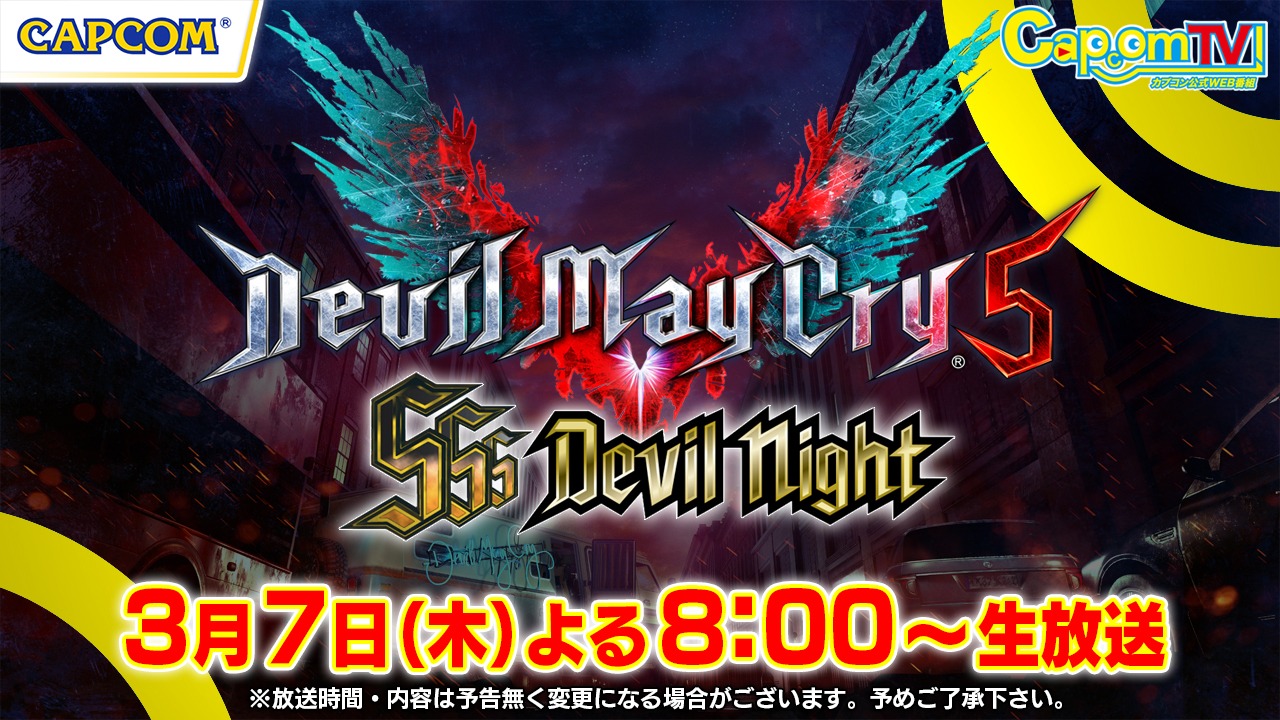 「カプコンTV！第99回『デビル メイ クライ 5』発売記念イベントSP」告知画像