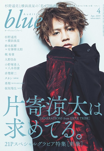 「Audition blue 2019年4月号」表紙