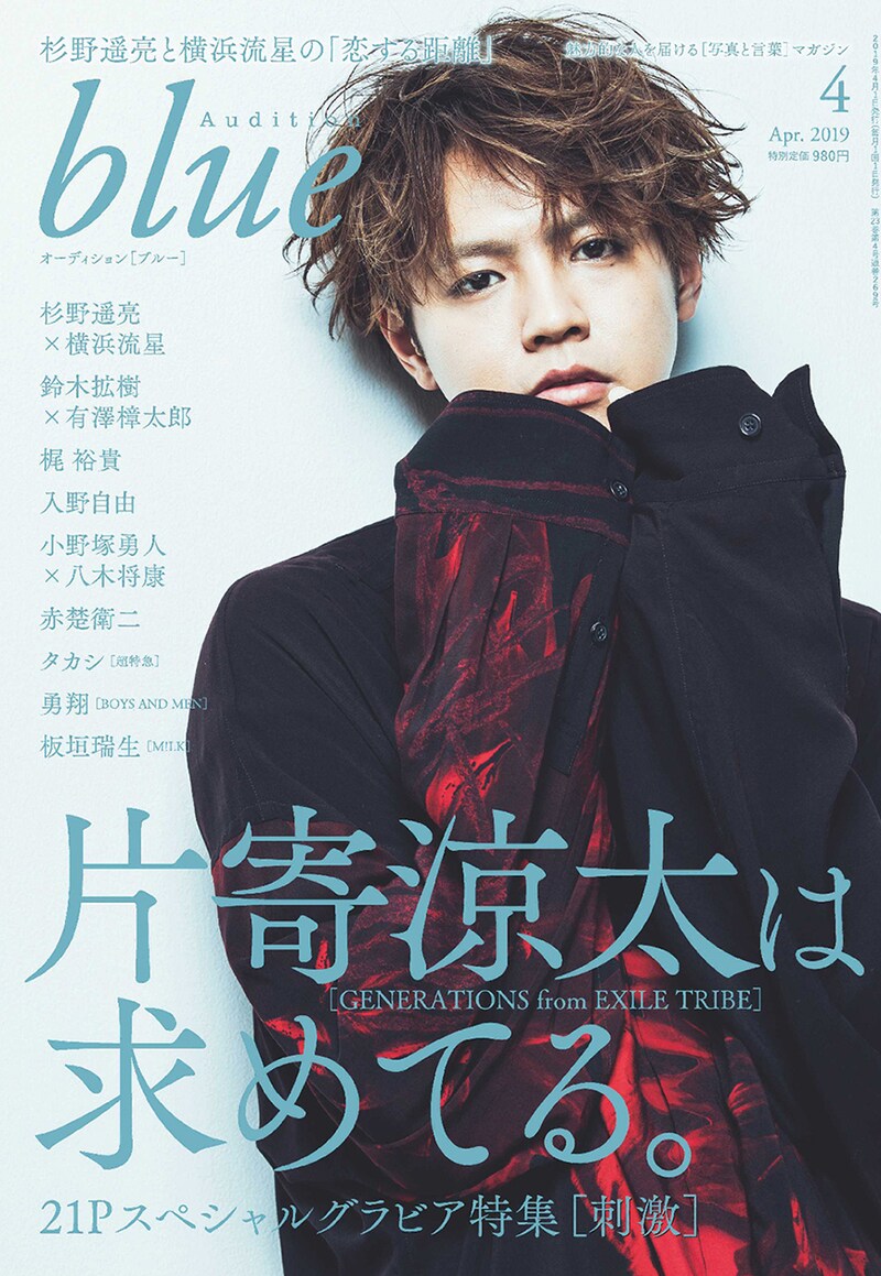 「Audition blue 2019年4月号」表紙