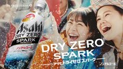 「アサヒ ドライゼロスパーク」CMのワンシーン。
