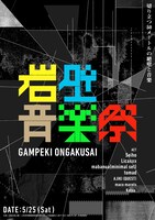「岩壁音楽祭」フライヤー
