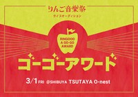 「りんご音楽祭 presents ゴーゴーアワード」ビジュアル