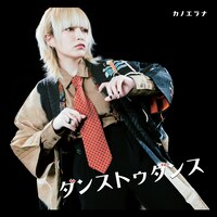 カノエラナ「ダンストゥダンス」ジャケット