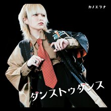 カノエラナ「ダンストゥダンス」ジャケット