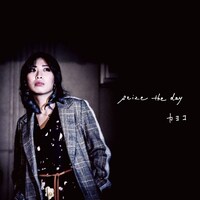 カヨコ「seize the day」ジャケット