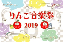 「りんご音楽祭」にオカモトレイジやKick a Showら追加、一部タイムテーブルも公開