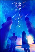 「流星コーリング」書影