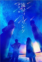 「流星コーリング」書影