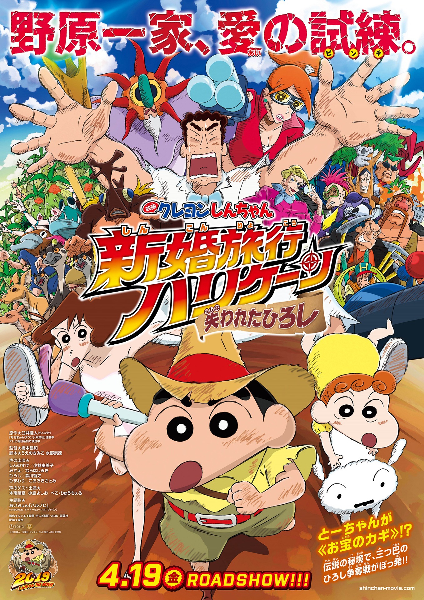 映画「映画クレヨンしんちゃん 新婚旅行ハリケーン ～失われたひろし～」ポスタービジュアル (c)臼井儀人／双葉社・シンエイ・テレビ朝日・ADK 2019