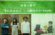 冬にわかれて×空気公団の山崎ゆかり、初夏の渋谷で競演