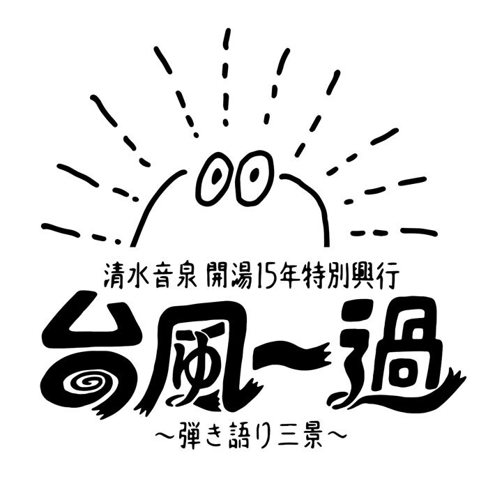清水音泉15周年イベントで奥田民生、ハナレグミ、山内総一郎が弾き語り