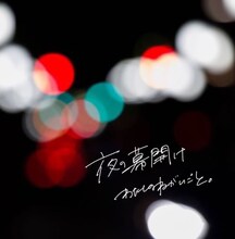 わたしのねがいごと。「夜の幕開け」ジャケット