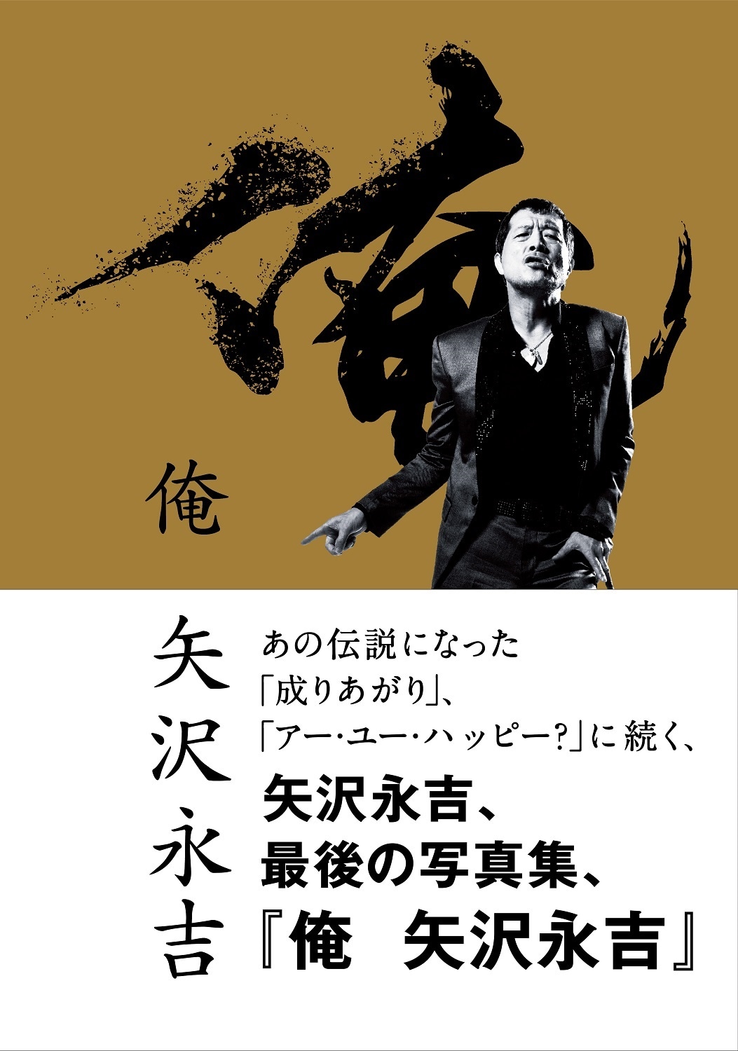 「俺 矢沢永吉」ファンクラブ限定版表紙画像