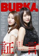 乃木坂46×欅坂46×日向坂46特集「BUBKA」掲載、グループまたいで対談