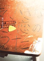 映画「小さな恋のうた」フライヤー表