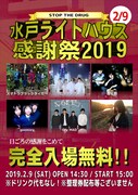 　「水戸ライトハウス感謝祭2019 ～STOP THE DRUG～」フライヤー（画像提供：mito LIGHT HOUSE）