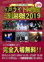 　「水戸ライトハウス感謝祭2019 ～STOP THE DRUG～」フライヤー（画像提供：mito LIGHT HOUSE）