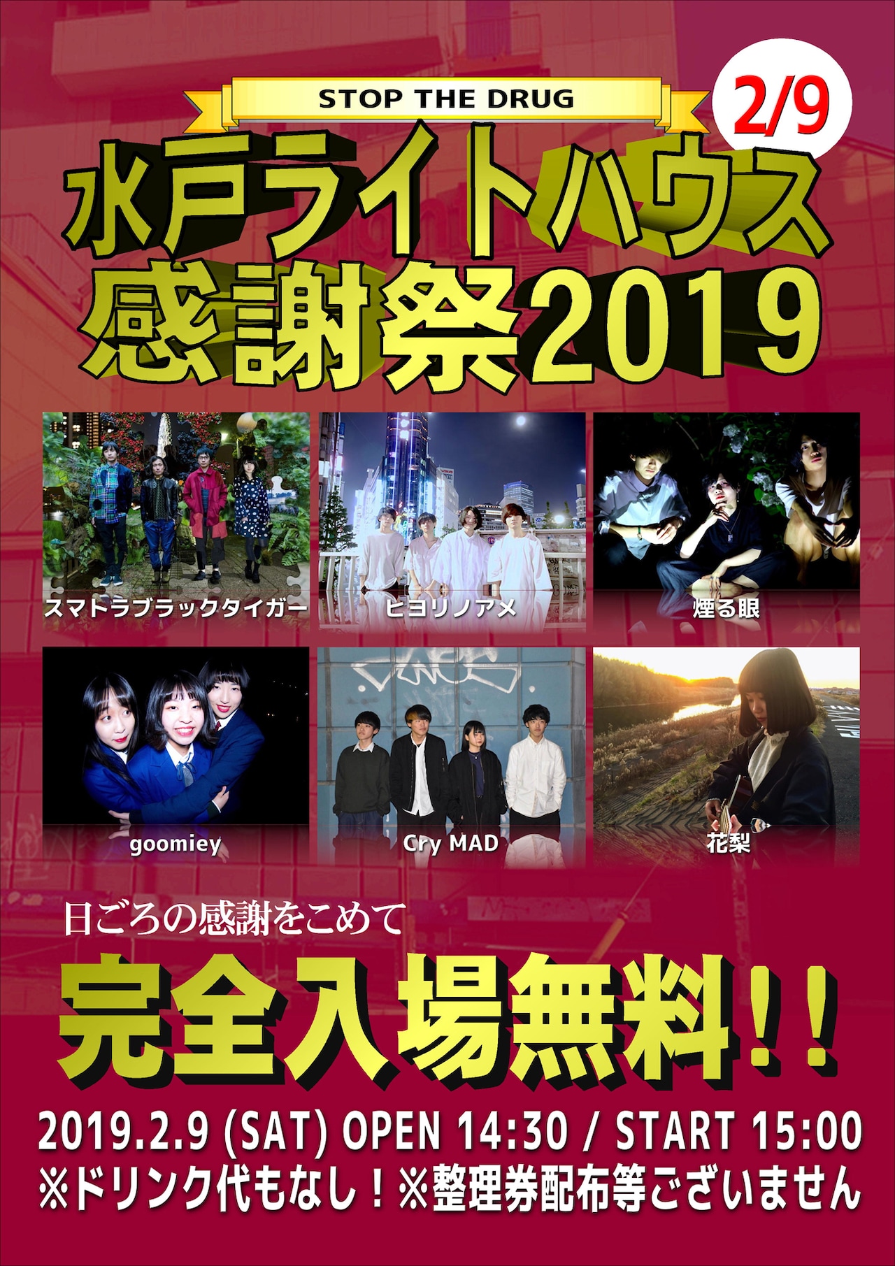 　「水戸ライトハウス感謝祭2019 ～STOP THE DRUG～」フライヤー（画像提供：mito LIGHT HOUSE）