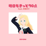 「私立恵比寿中学明日もきっと70点 feat.東雲めぐ」配信ジャケット