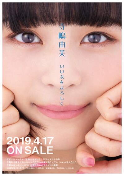 寺嶋由芙「いい女をよろしく」告知ビジュアル