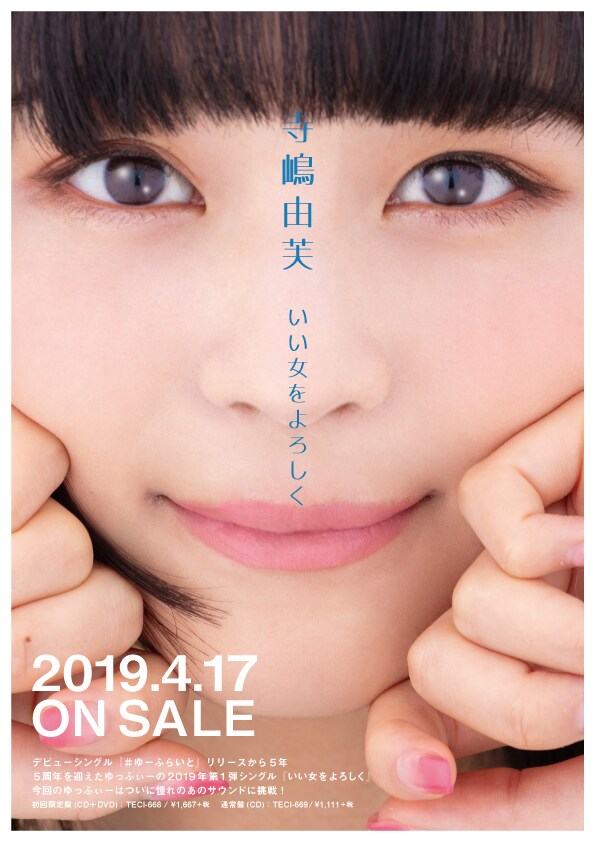 寺嶋由芙「いい女をよろしく」告知ビジュアル