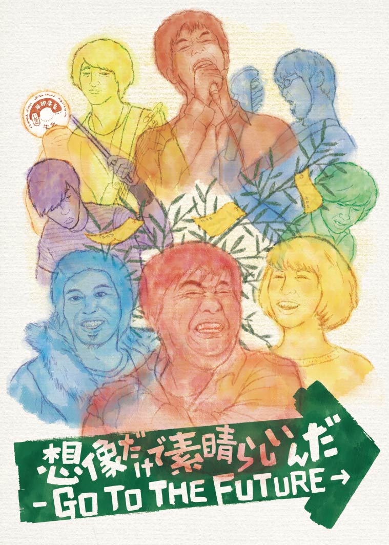 「想像だけで素晴らしいんだ -GO TO THE FUTURE-」ジャケット