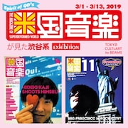 90年代東京の音楽シーンを振り返る「米国音楽が見た渋谷系」展