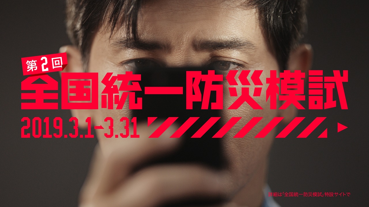 「第2回全国統一防災模試」テレビCMのワンシーン。