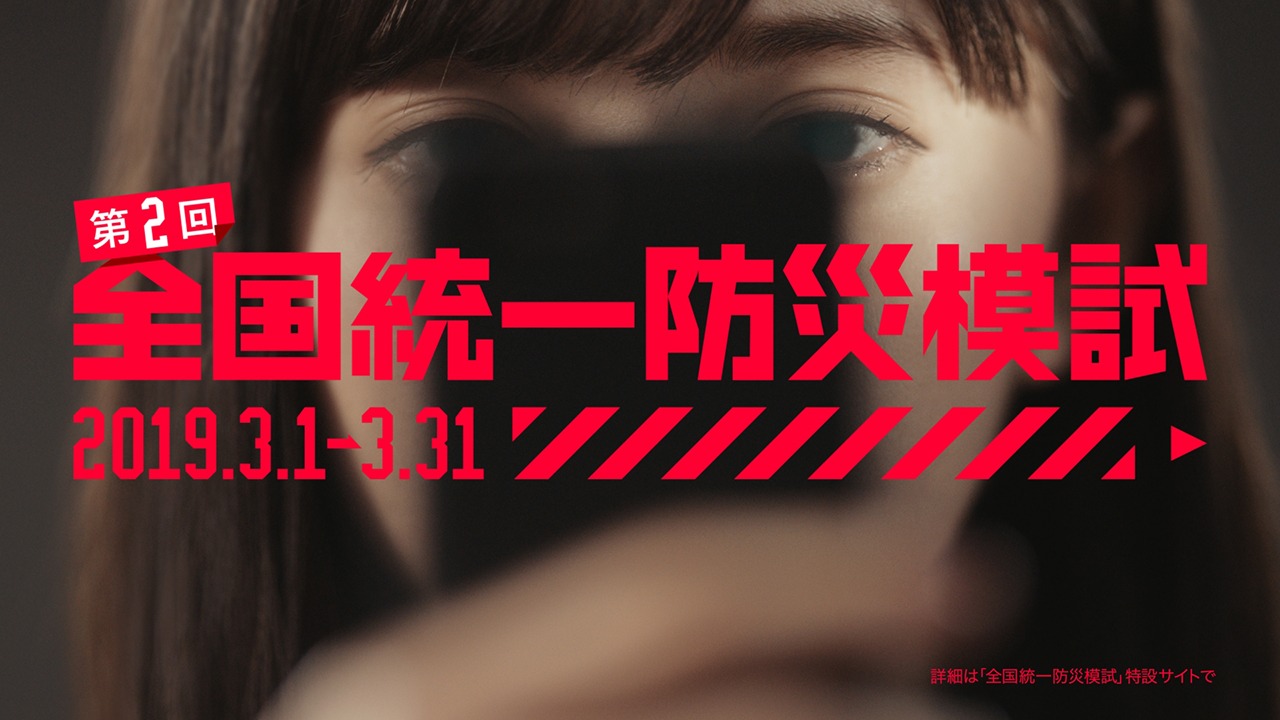 「第2回全国統一防災模試」テレビCMのワンシーン。