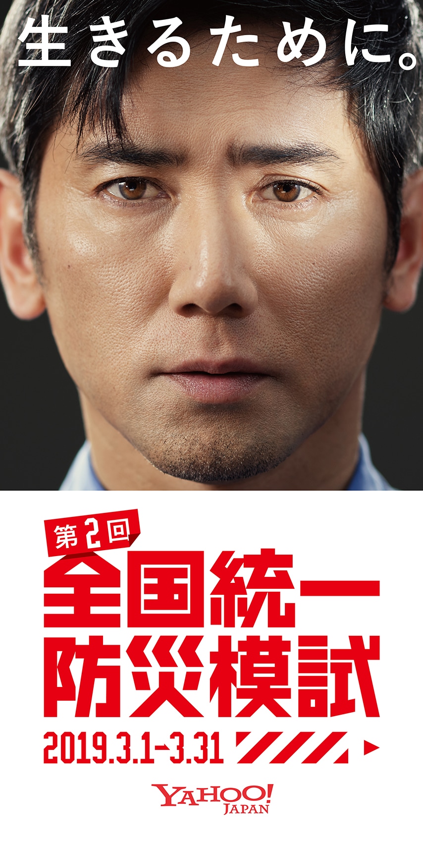 「第2回全国統一防災模試」巨大広告。