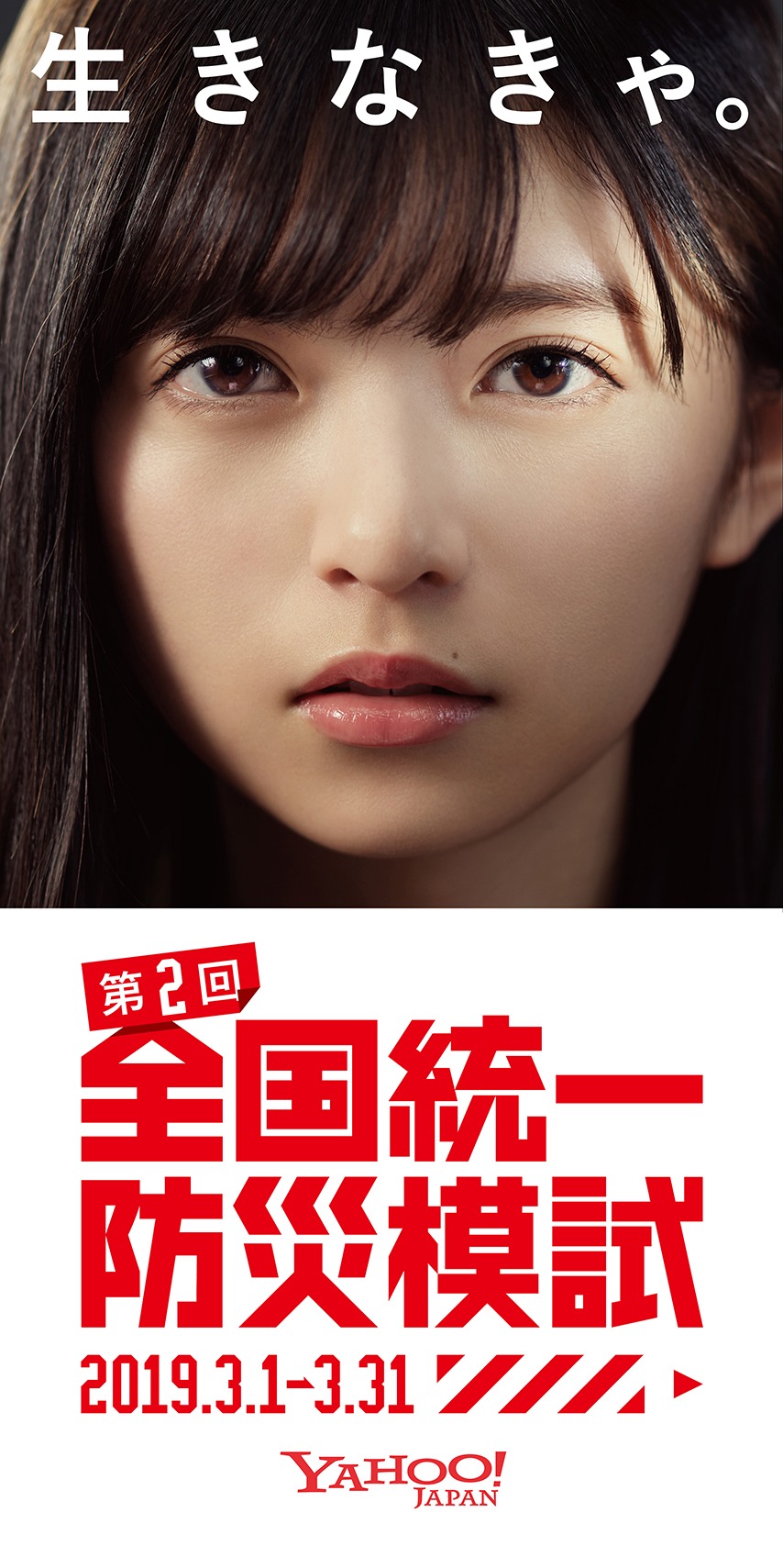 「第2回全国統一防災模試」巨大広告。