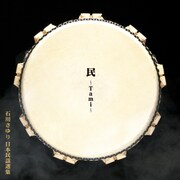 石川さゆり「民～Tami～」ジャケット