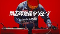「関西電気保安グルーヴ」のワンシーン。