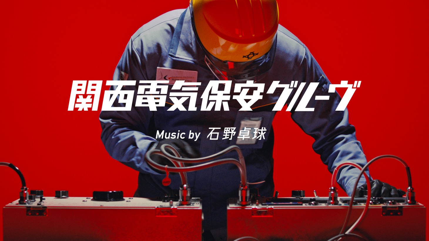 「関西電気保安グルーヴ」のワンシーン。