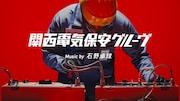 「関西電気保安グルーヴ」のワンシーン。