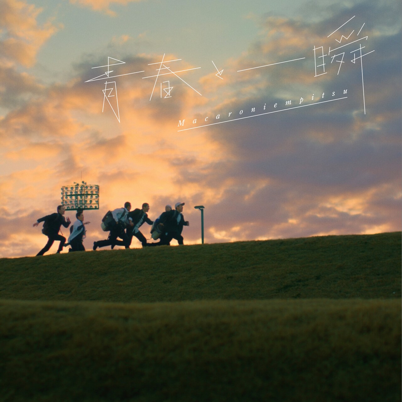 マカロニえんぴつ 青春と一瞬 青春と一瞬 - song and lyrics by Macaroni Empitsu | Spotify