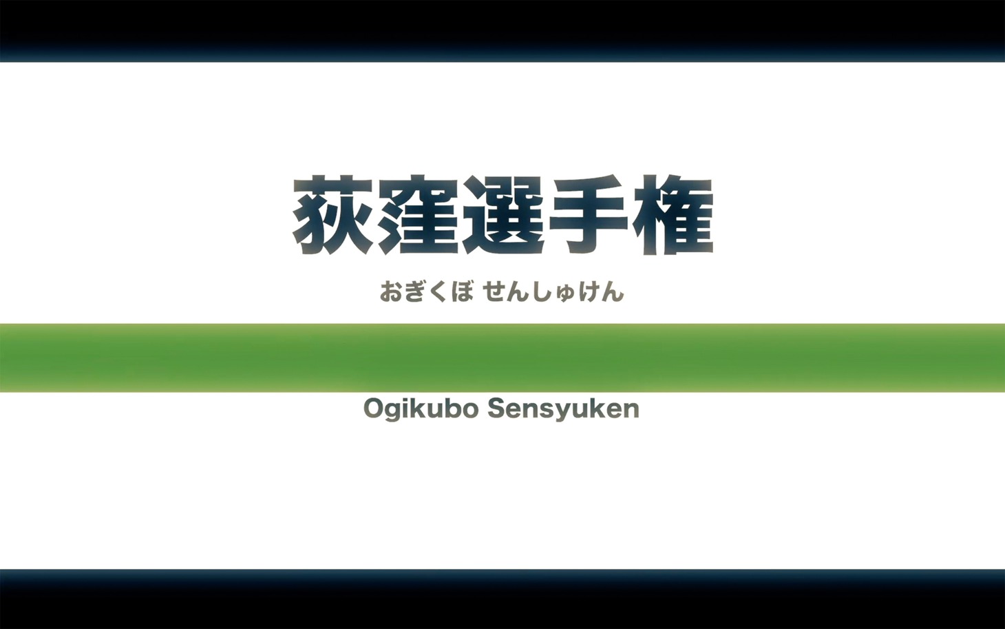 眉村ちあき「荻窪選手権」ミュージックビデオより。