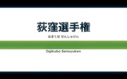 眉村ちあき「荻窪選手権」ミュージックビデオより。