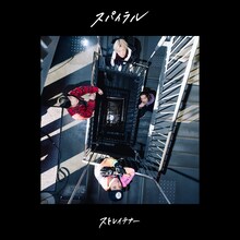 ストレイテナー「スパイラル」配信ジャケット