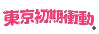 「東京初期衝動」ロゴ