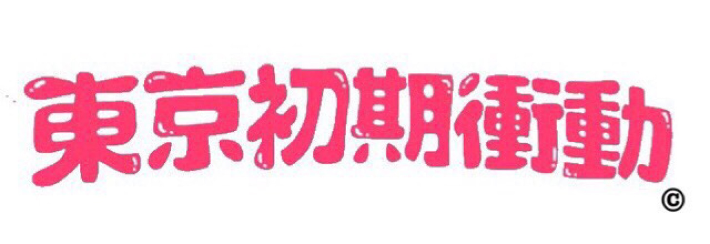 「東京初期衝動」ロゴ
