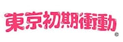 「東京初期衝動」ロゴ