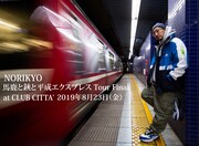 「馬鹿と鋏と平成エクスプレス Tour 19' Final」フライヤー画像