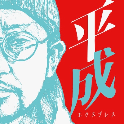 NORIKIYO「平成エクスプレス」ジャケット