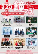 Amelie「鐘フェス 2019 ～君が為に越谷で鳴らす～」フライヤー