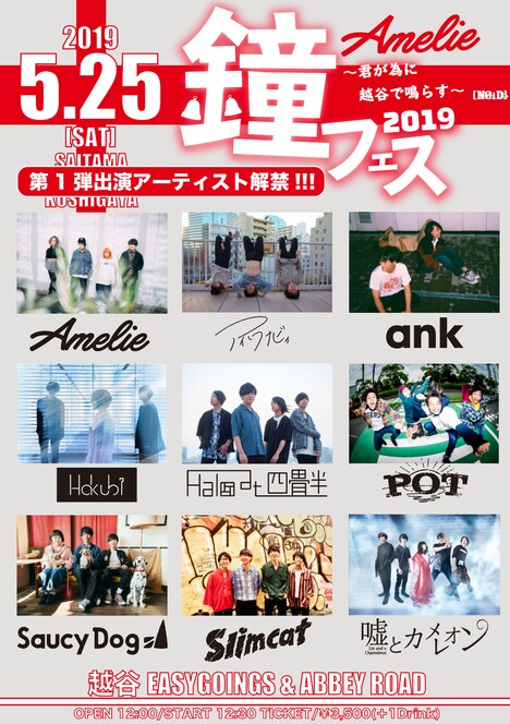 Amelie「鐘フェス 2019 ～君が為に越谷で鳴らす～」フライヤー