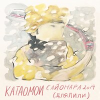 片想い「2019年のサヨナラ（リリーへ）」配信ジャケット