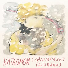 片想い「2019年のサヨナラ（リリーへ）」配信ジャケット